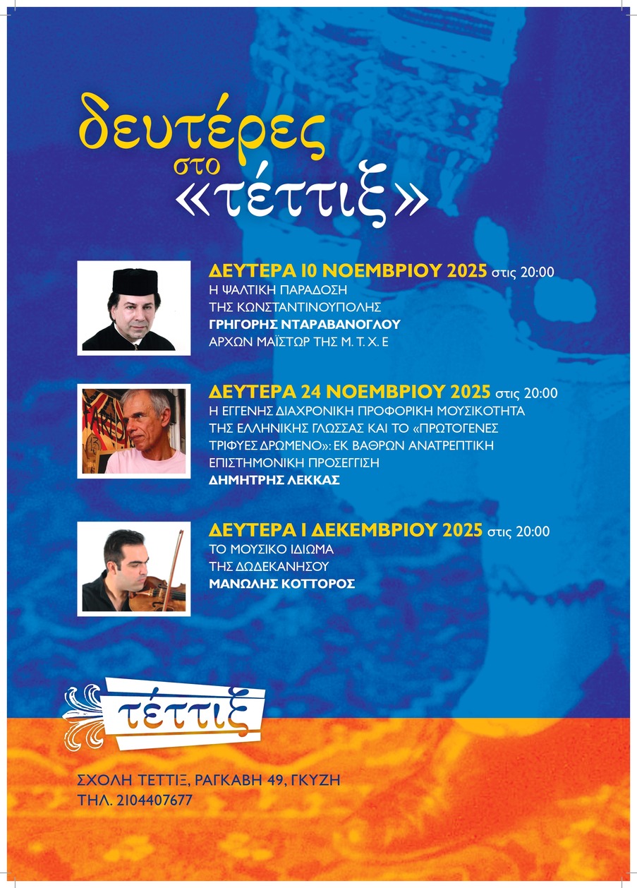 Τέττιξ - σεμινάρια Νοεμβρίου 2025 - Α3_page-0001 (1)